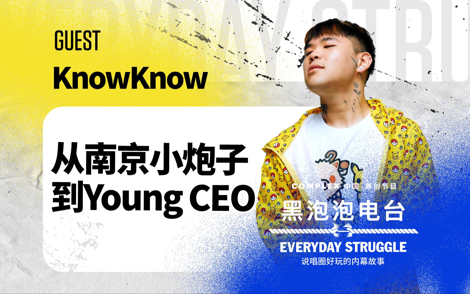 [图]【回顾】KnowKnow：从南京小炮子到Young CEO-《黑泡泡电台》第七集 完整版