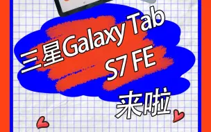 Video herunterladen: 青春洋溢的三星Galaxy Tab S7 FE来啦！