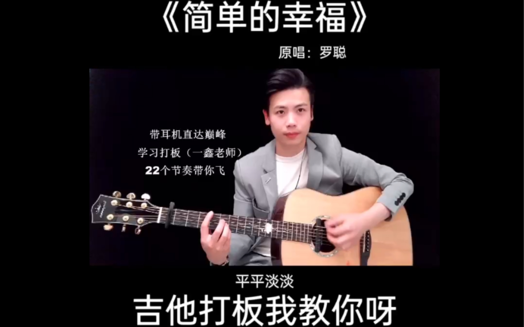 《简单的幸福》吉他打板技巧弹唱 学习打板有门道 学习找(一鑫老师)