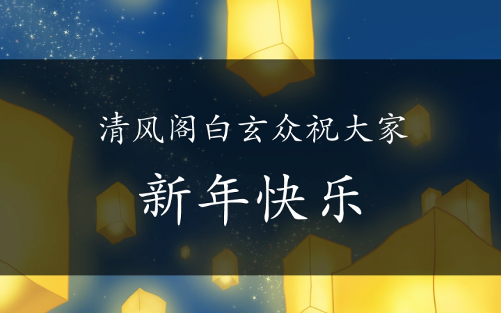 白玄宗新年特辑【语C群宣】古风江湖语C群清风阁白玄宗哔哩哔哩bilibili