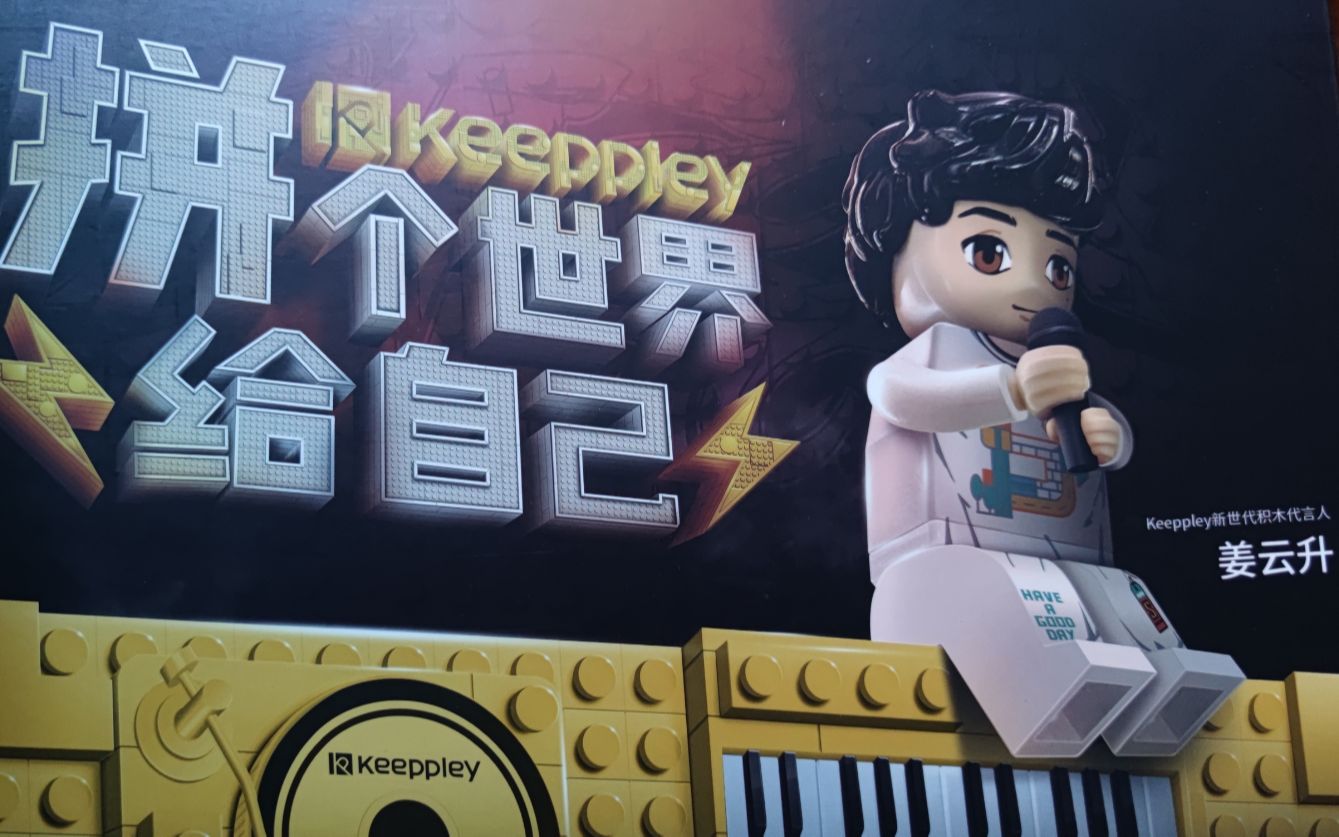 活动作品拼个世界给自己姜云升keeppley联名限量版积木