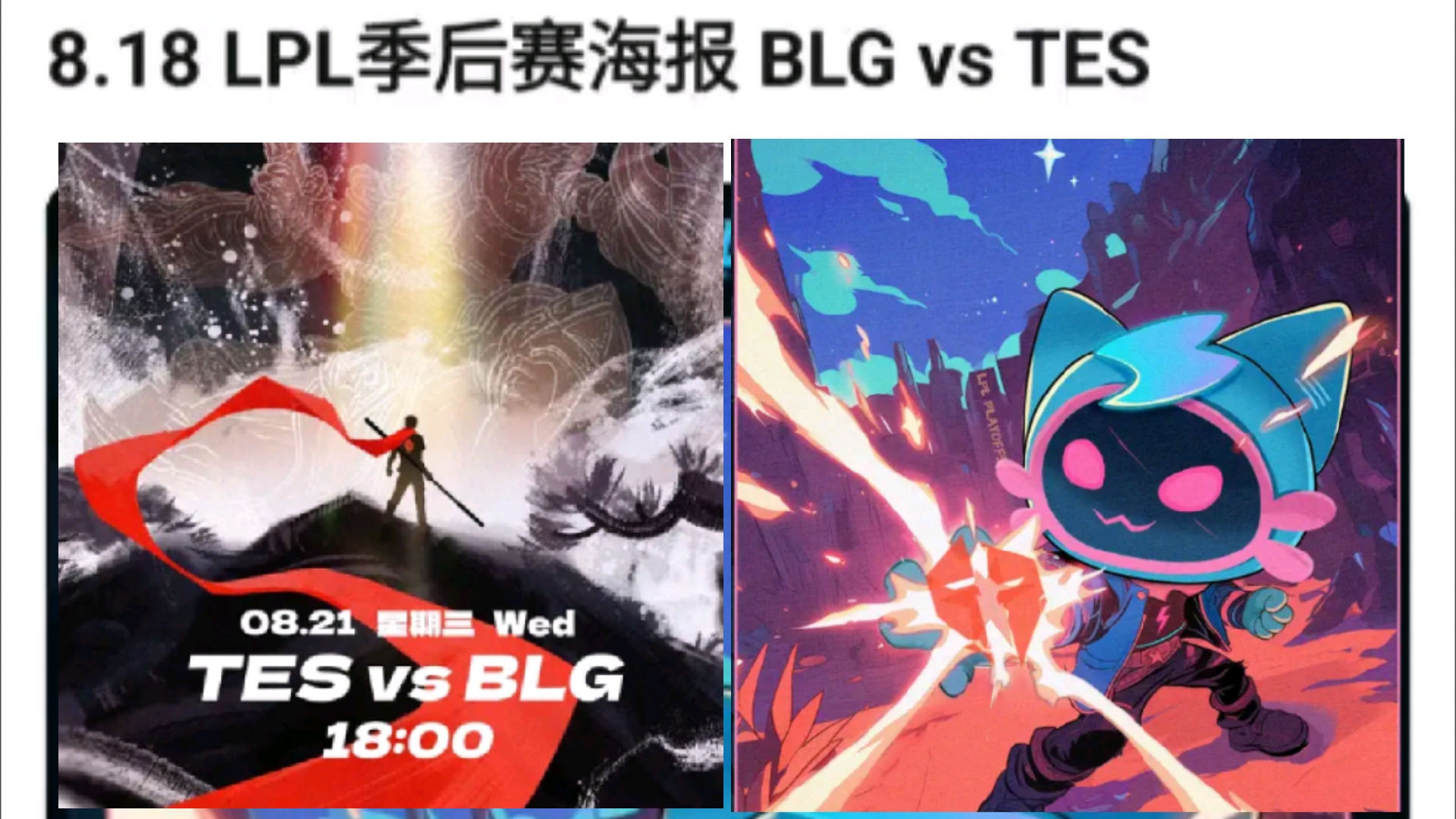 LPL季后赛BLG vs TES海报,这海报太有意思了,滔搏黑猴被哔哩佛祖的五指山压似,抗吧热议