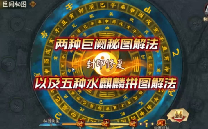 【阴阳师】两种巨阙秘图和五种水麒麟拼图解法哔哩哔哩bilibili阴阳师