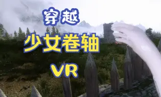 Tải video: 【上古卷轴VR】这就是VR存在的意义吗？没有什么能比亲眼去看一看少女卷轴更有意思了！