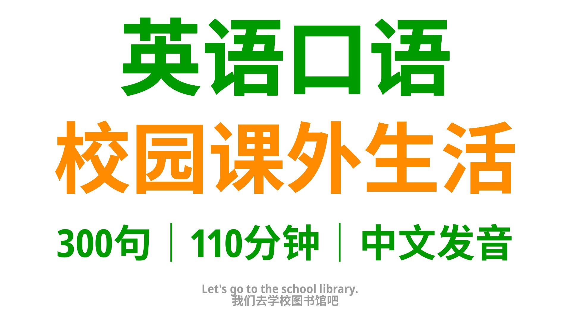 【105】校园课外生活,学会这300句英语口语,显现你在校园课外生活中的风采哔哩哔哩bilibili