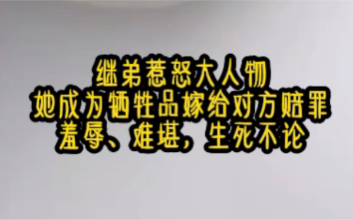 [图]《赔罪新妻》嫁给对方赔罪，生死不论。她是他第四任妻子，前三个不是疯了就是死了。羞辱、难堪，失去价值后离婚让位。