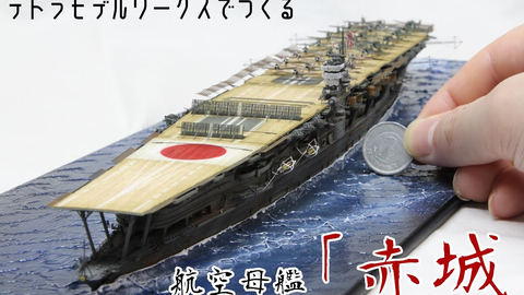 【タナカホビー】长谷川1/700 二战IJN航空母艦「赤城」模型制作合集