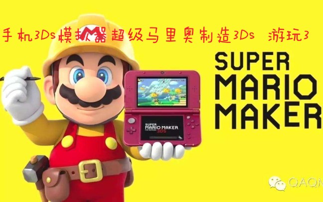 [图]tuMario粉丝的超级马里奥制造3Ds 游玩3