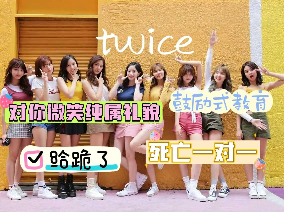 【twice女团团综reaction】我始终认为感染力是很重要的