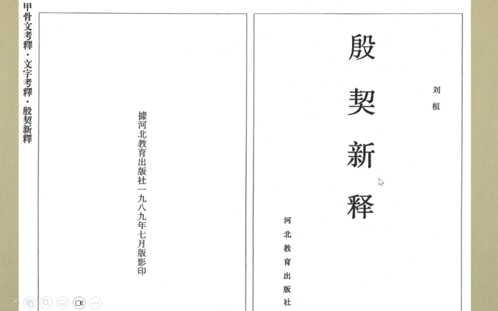 精彩文章分享《殷契新释ⷩ‡Š〔夏戌〕》甲骨文考释哔哩哔哩bilibili