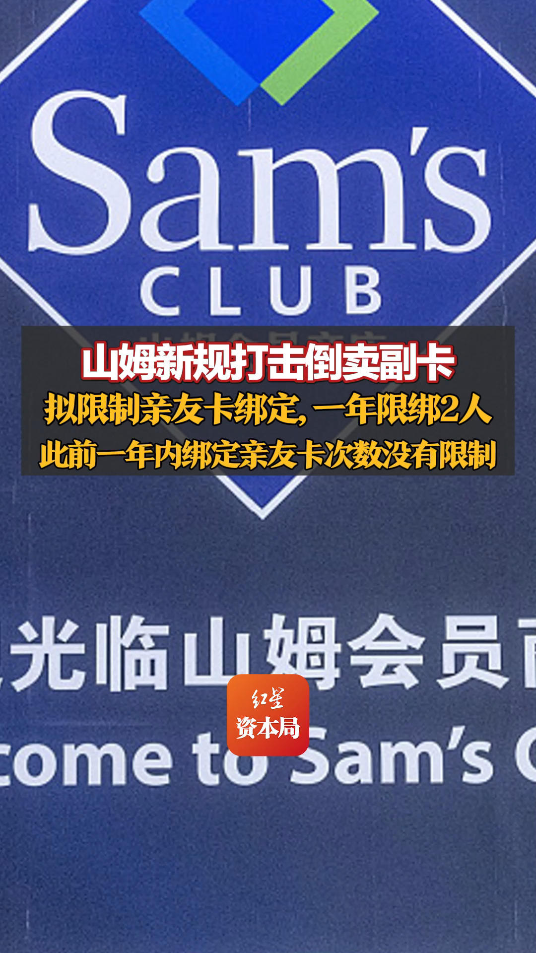 山姆新规打击倒卖副卡，拟限制亲友卡绑定，一年限绑2人，此前一年内绑定亲友卡次数没有限制，客服：从二手平台购卡或影响会员权益