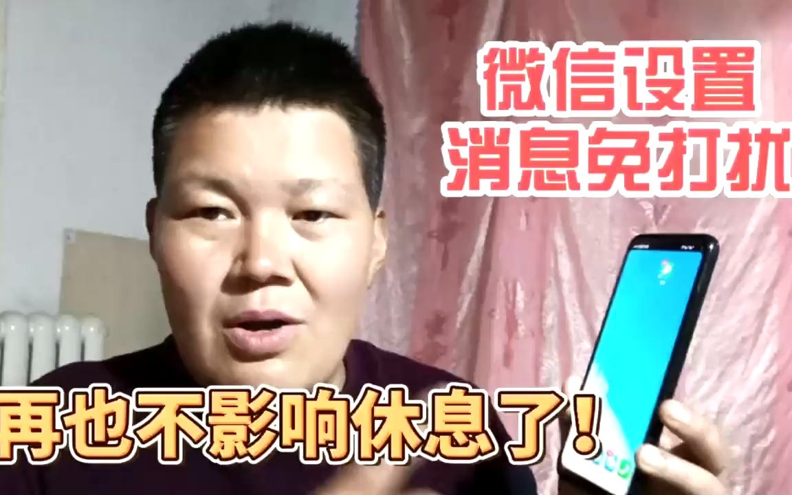 微信设置了消息免打扰,不再影响自己休息了,这个功能值得了解哔哩哔哩bilibili