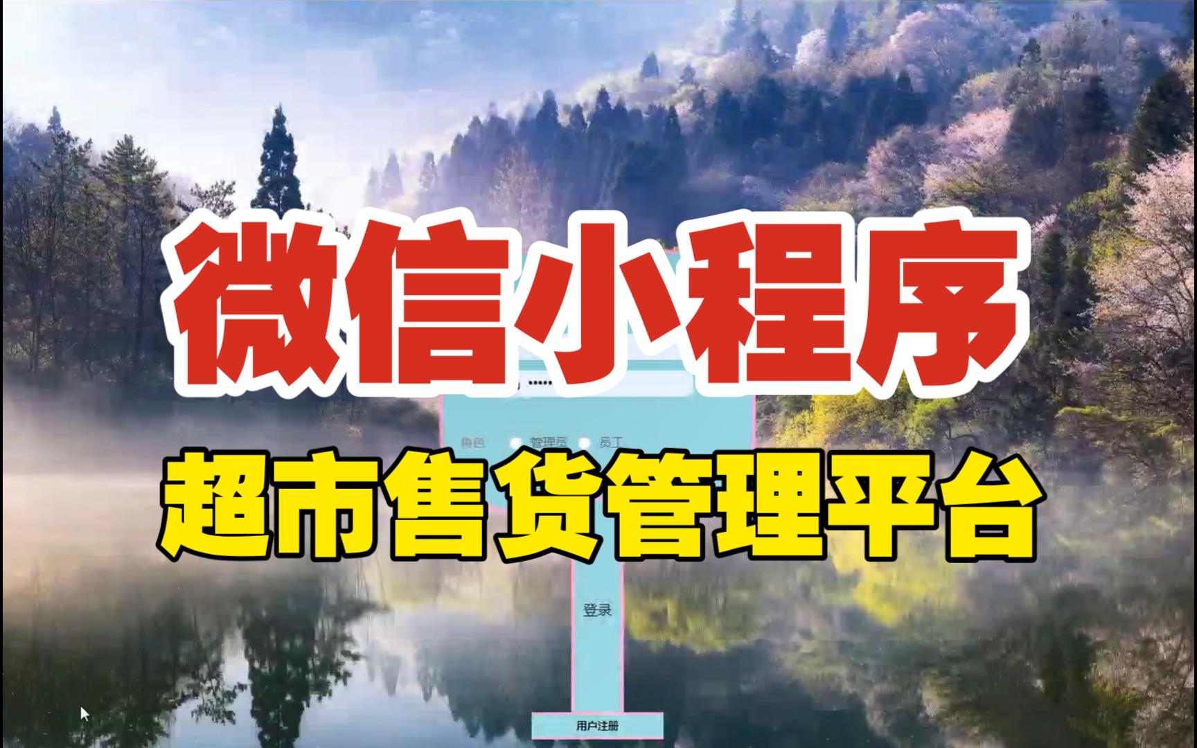 【万字文档+源码】超市售货管理平台小程序可用于毕设课程设计练手学习哔哩哔哩bilibili