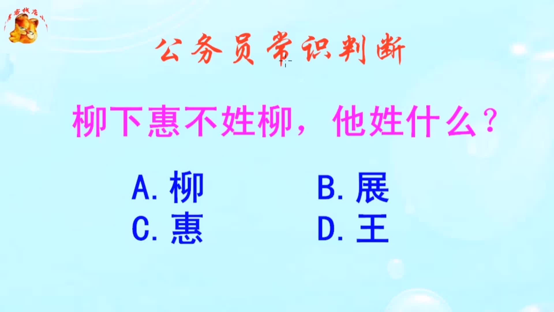 公务员常识判断,柳下惠不姓柳他姓什么?长见识啦哔哩哔哩bilibili