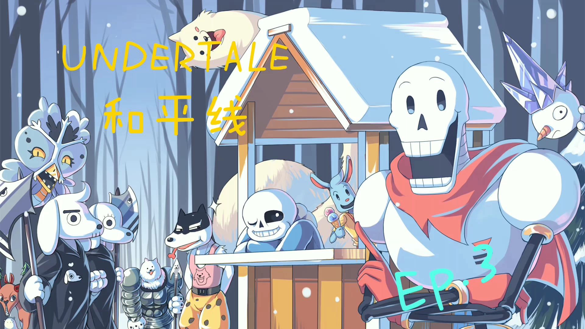 [undertale]和平线ep