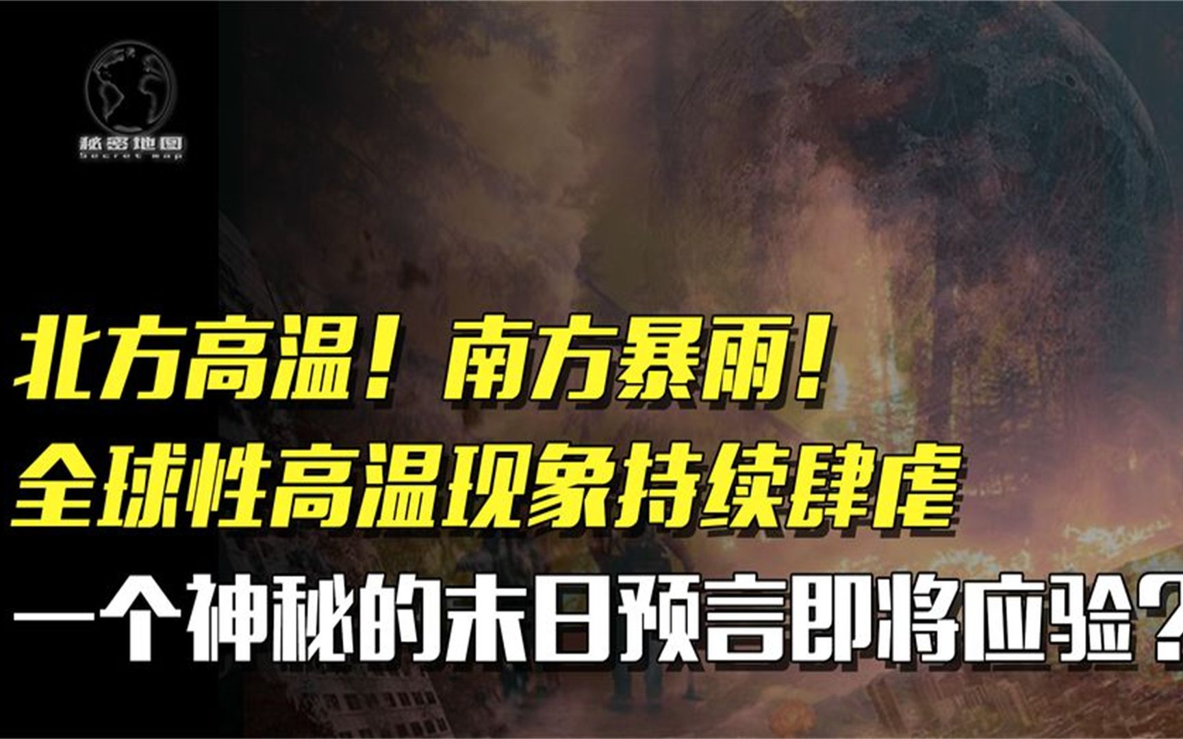 全国各地气温反常,一个预言正在发生,人类该做最坏打算了?哔哩哔哩bilibili