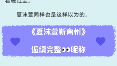 夏沫萱靳离州最新完结重生挑唆误会梗虐恋文清冷禁欲佛子x娇艳悔过大小姐后续夏沫萱靳离州小说全文好看推荐阅读哔哩哔哩bilibili