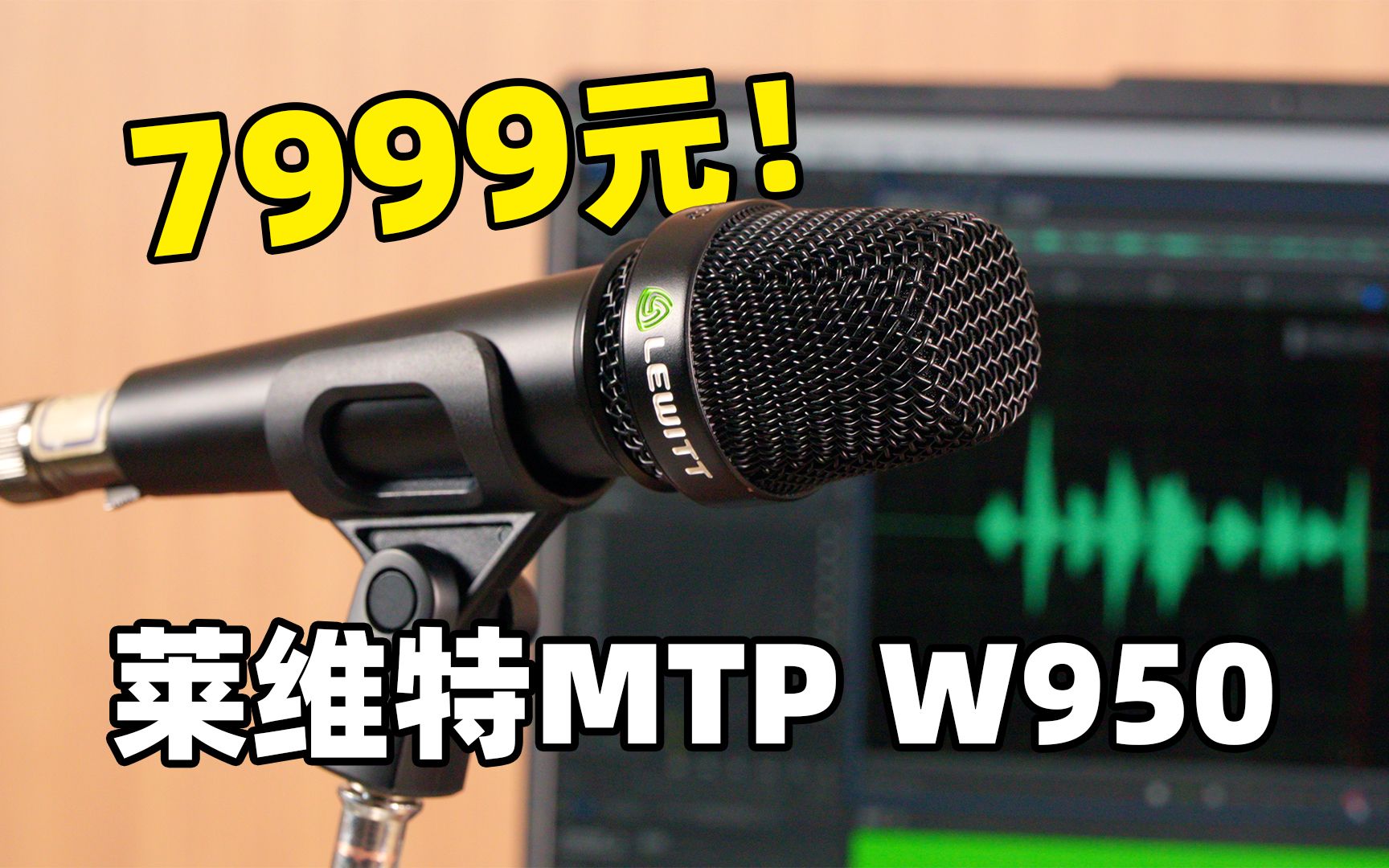 价值逆天!7999元的麦克风,莱维特MTP W950究竟有何不凡?哔哩哔哩bilibili