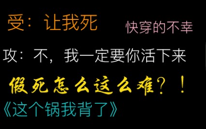 【原耽|快穿】受:老攻,求求你让我死,不然就真凉了哔哩哔哩bilibili