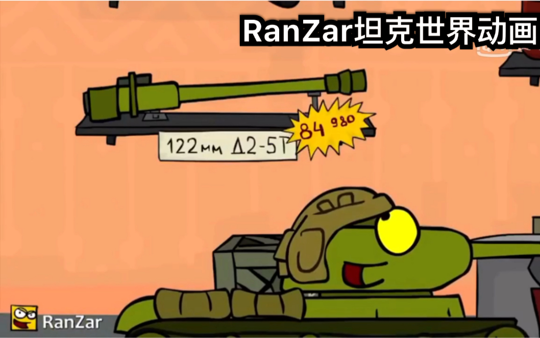 ranzar欢乐坦克世界动画第四十九集新买的炮筒