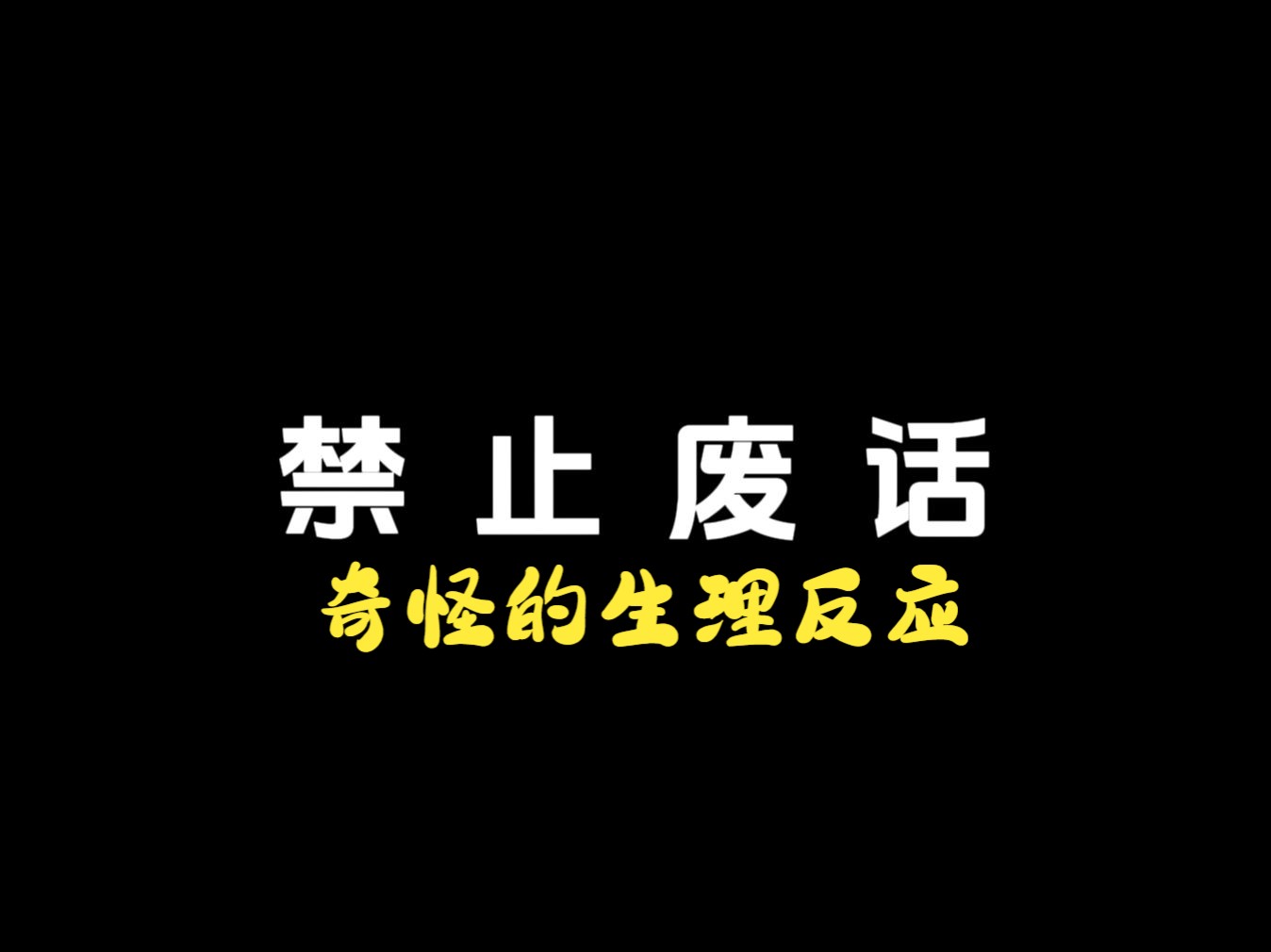 我们都有哪些奇怪的生理反应哔哩哔哩bilibili