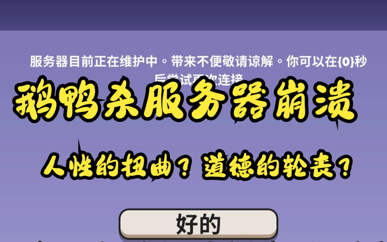 【鹅鸭杀】服务器崩溃,究竟是人性的扭曲还是道德的沦丧!!!预计恢复时间北京时间周四早上六点.网络游戏热门视频