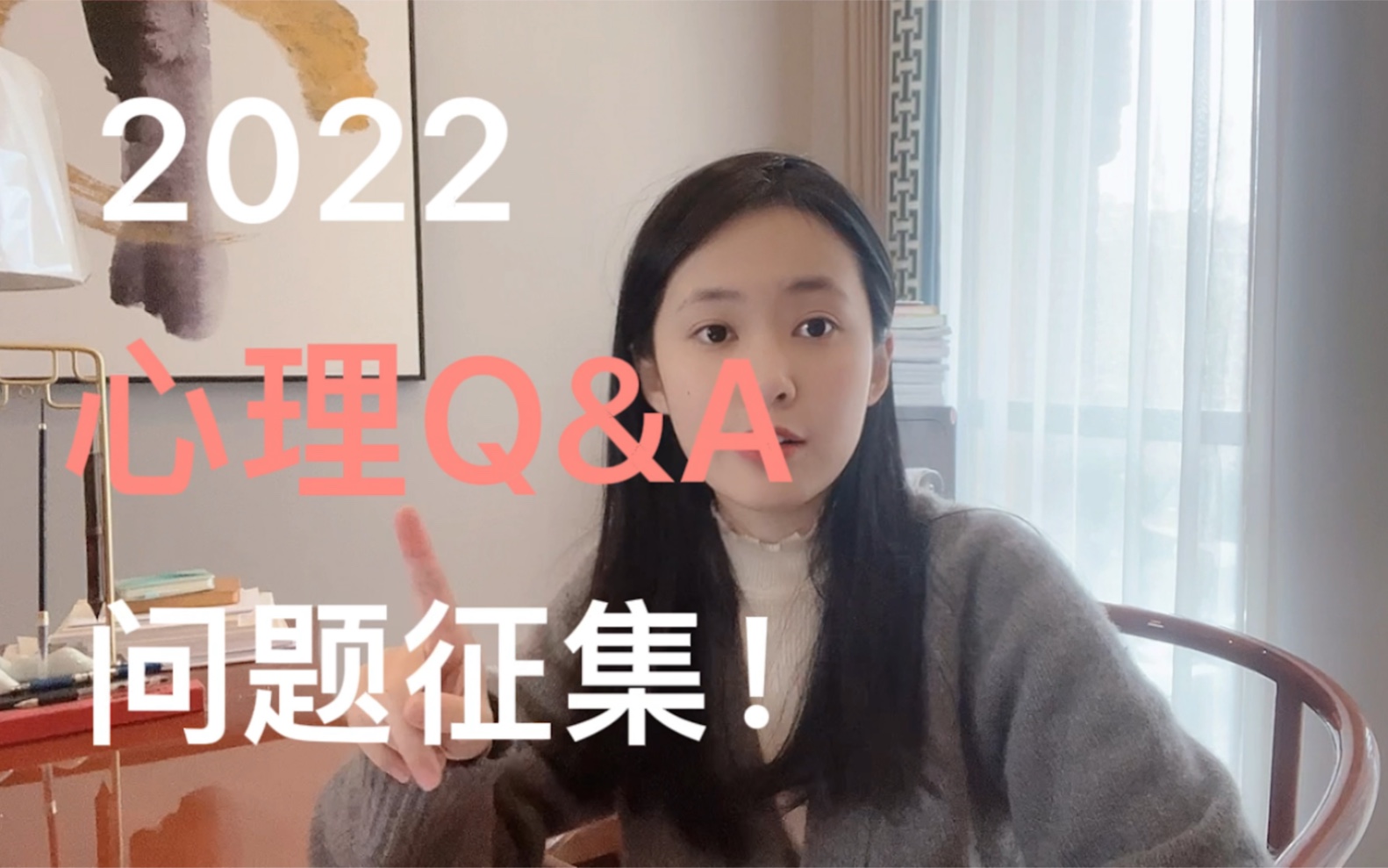 心理Q&A:2022问题征集|对心理理论,心理咨询,精神障碍,心理专业的学习就业发展等有疑惑的友友们,都可以在这里留言哦~哔哩哔哩bilibili