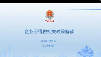 2024年度企业所得税汇算清缴申报及热点优惠政策培训(青岛崂山区税务局)