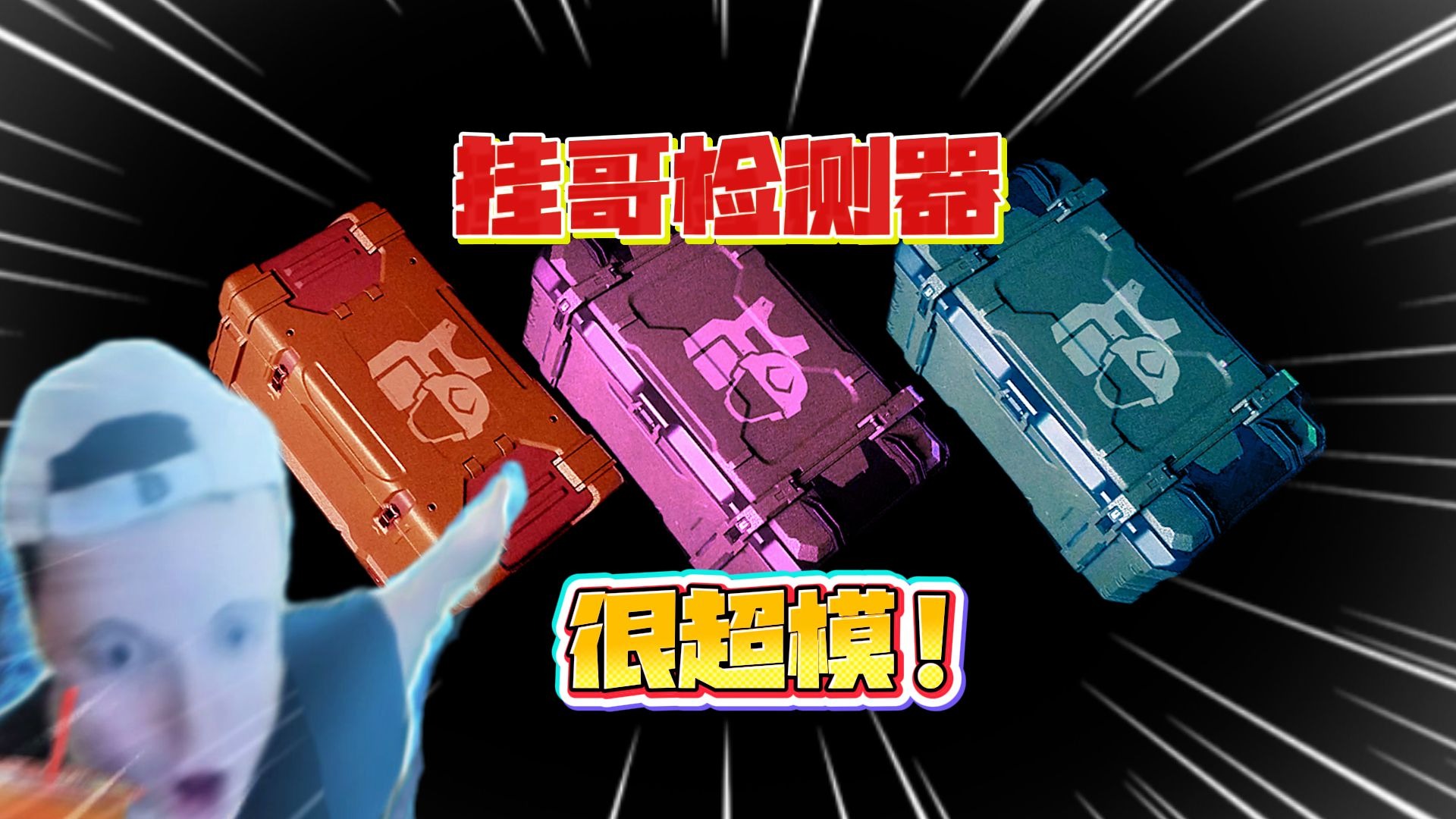 策划强推三史神，纯天然桂哥检测器！脑袋里没乒乓整不出来