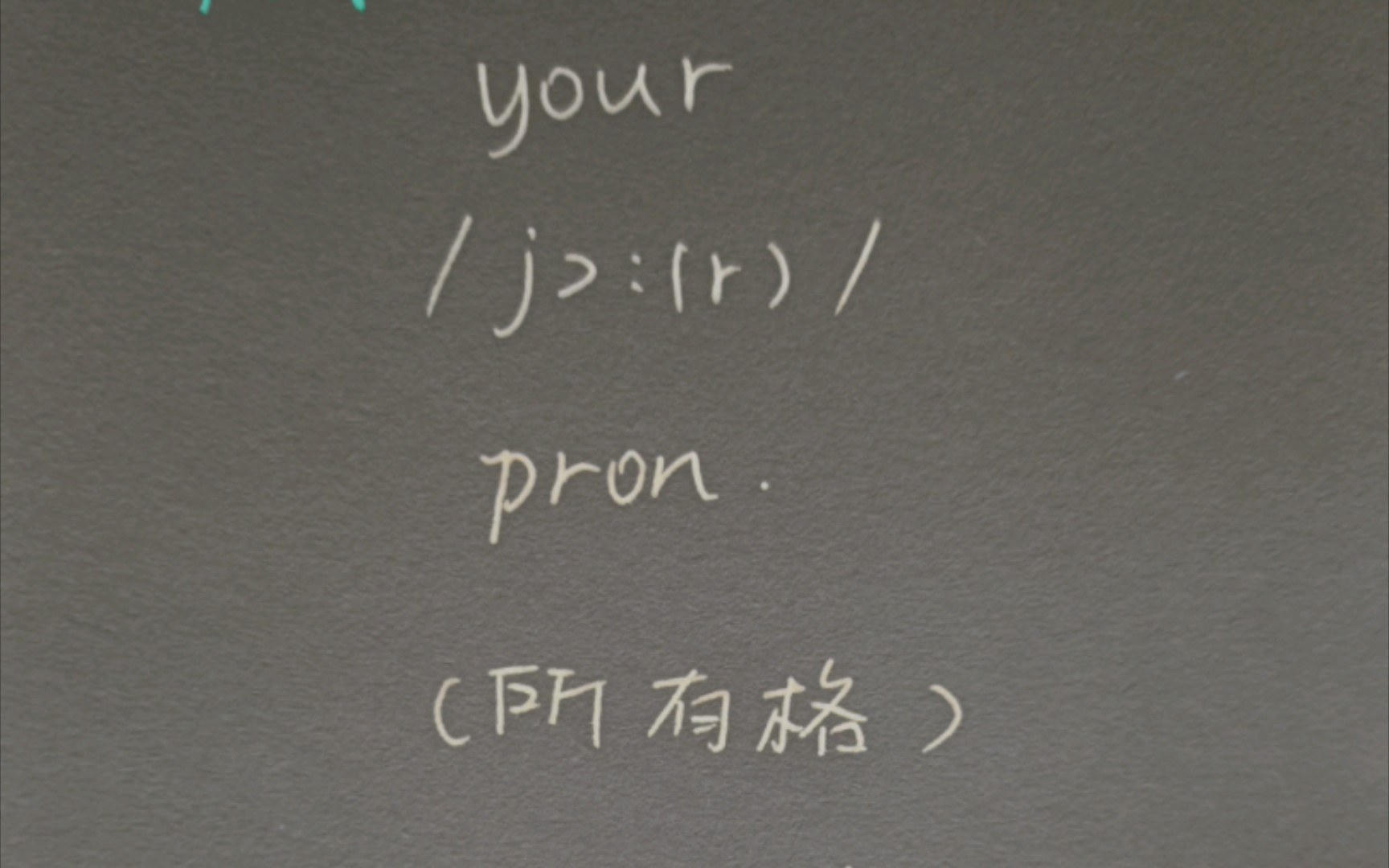 〔小肉丸懒懒小学英语学习笔记〕单词your 你的;你们的 第二人称 音标发音练习拼写意思哔哩哔哩bilibili