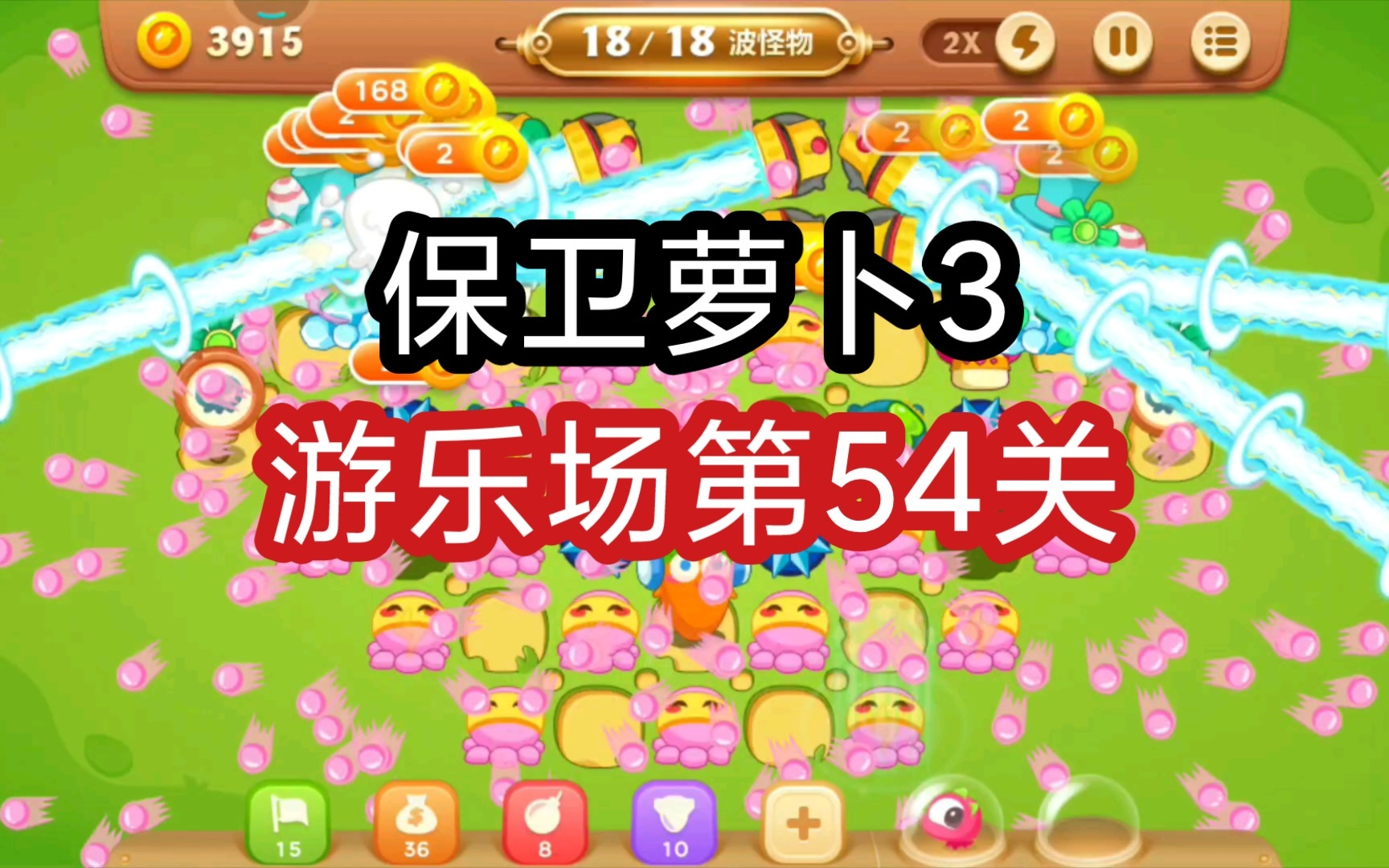 【保卫萝卜3】游乐场第54关通关攻略