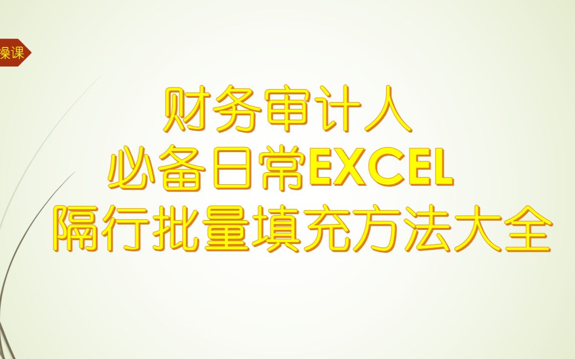 财务审计人必备EXCEL技能之隔行批量填充方法大全哔哩哔哩bilibili