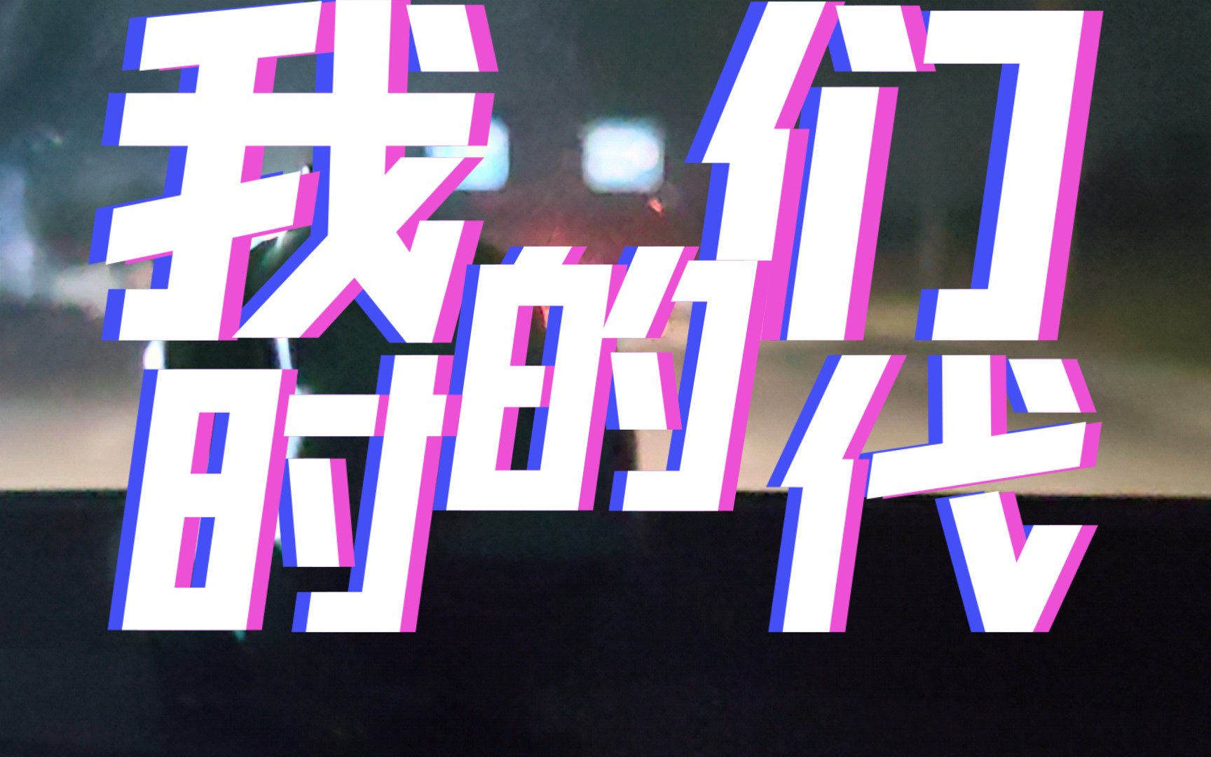 我们的时代 | 随口唱cover新裤子乐队
