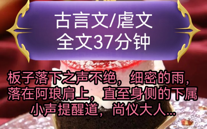 《全文已完结》古言文,虐文板子落下之声不绝,细密的雨,落在阿琅肩上,直至身侧的下属小声提醒道,尚仪大人,阿琅才反应过来...哔哩哔哩bilibili