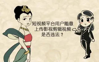 【顾律说法】短视频平台用户随意上传影视剪辑视频是否违法？
