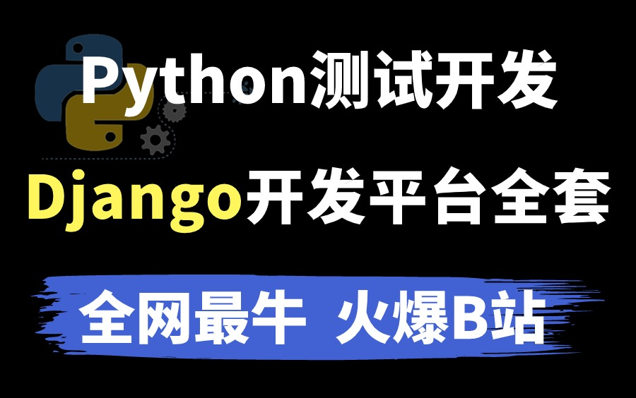 火爆全网!Python测试开发实战教程,Django搭建在线集成测试平台全套!哔哩哔哩bilibili