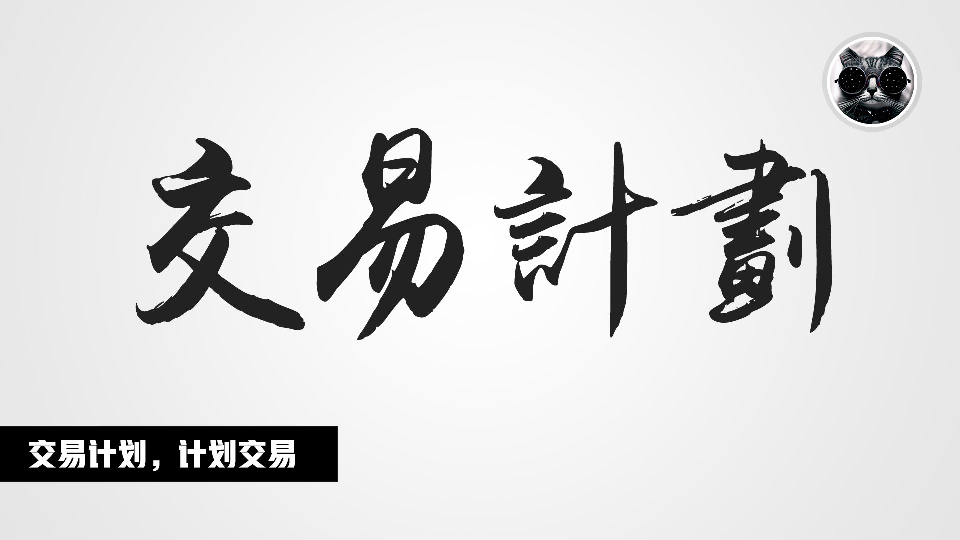 计划你的交易,交易你的计划,如何制定详尽的交易计划与系统?交易的7个基本步骤哔哩哔哩bilibili