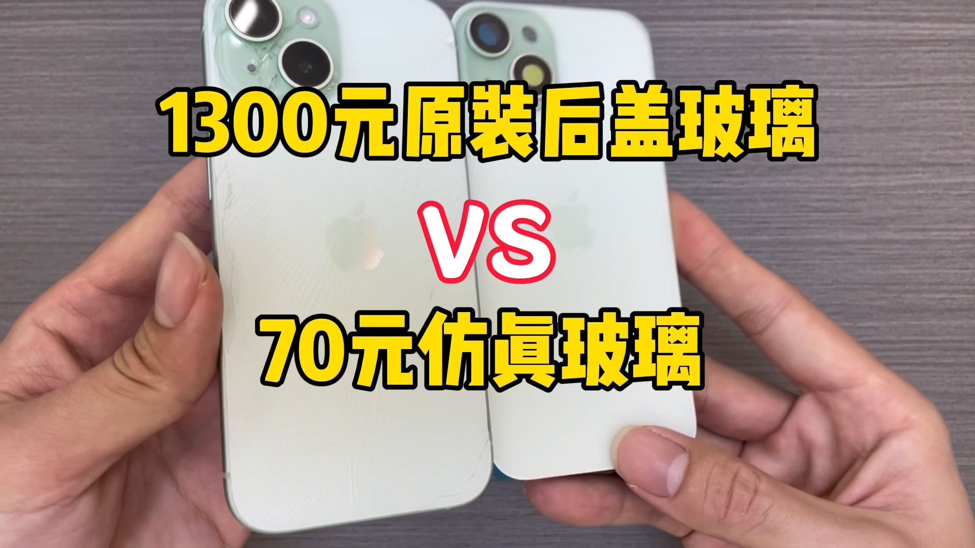 1300元的后盖玻璃,你会选择更换吗?iPhone15换后盖玻璃教程