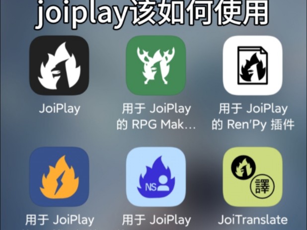 RPG模拟器joiplay的使用方法