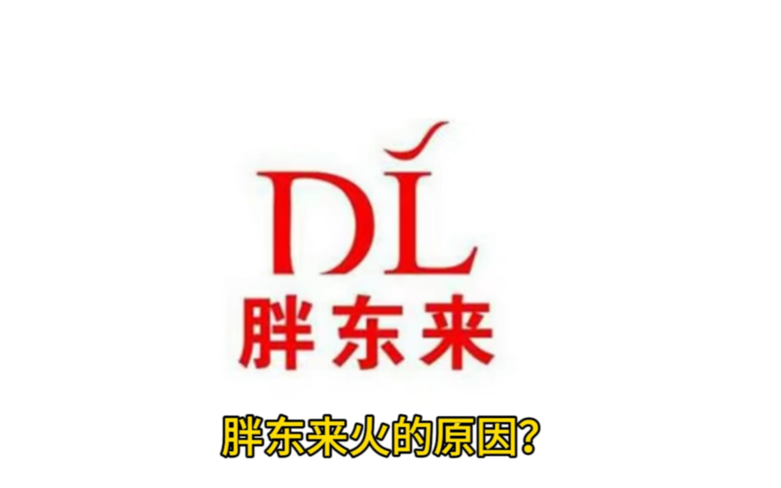 胖东来为什么这么火?因为它总将很简单的事,给做到极致哔哩哔哩bilibili