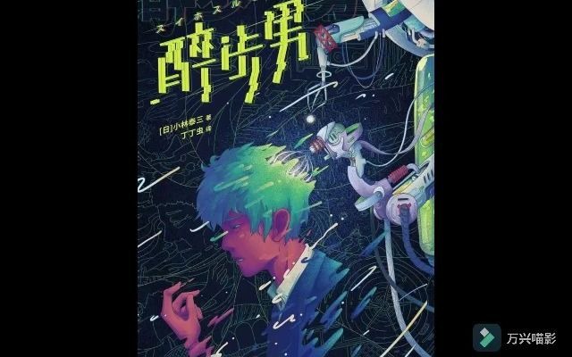 [有声书]科幻小林泰三醉步男1哔哩哔哩bilibili