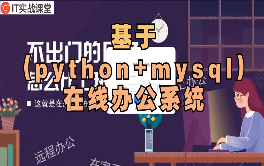 计算机毕业设计定制 | (python+mysql)在线办公系统 | Python | 编程哔哩哔哩bilibili