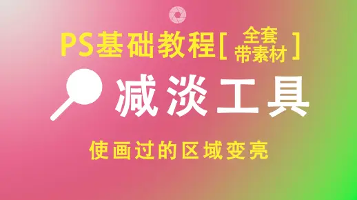 【PS基础教程】PS减淡工具操作讲解(点击可看所有视频)