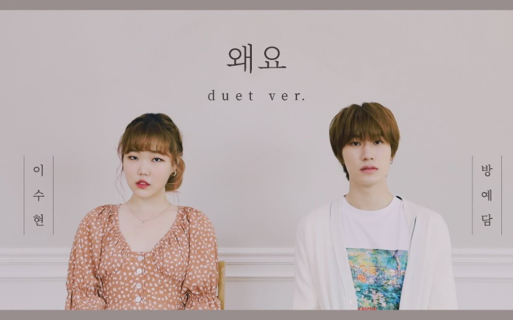 【乐童音乐家&tresure】秀贤妹妹&方艺潭 cover 《wayo》