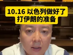 Download Video: 电哥：10.16 以色列做好了打伊朗的准备。