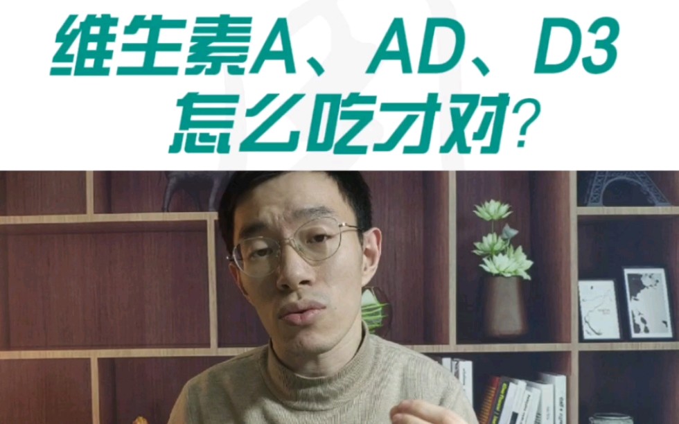 维生素A、AD、D3怎么吃才对?哔哩哔哩bilibili