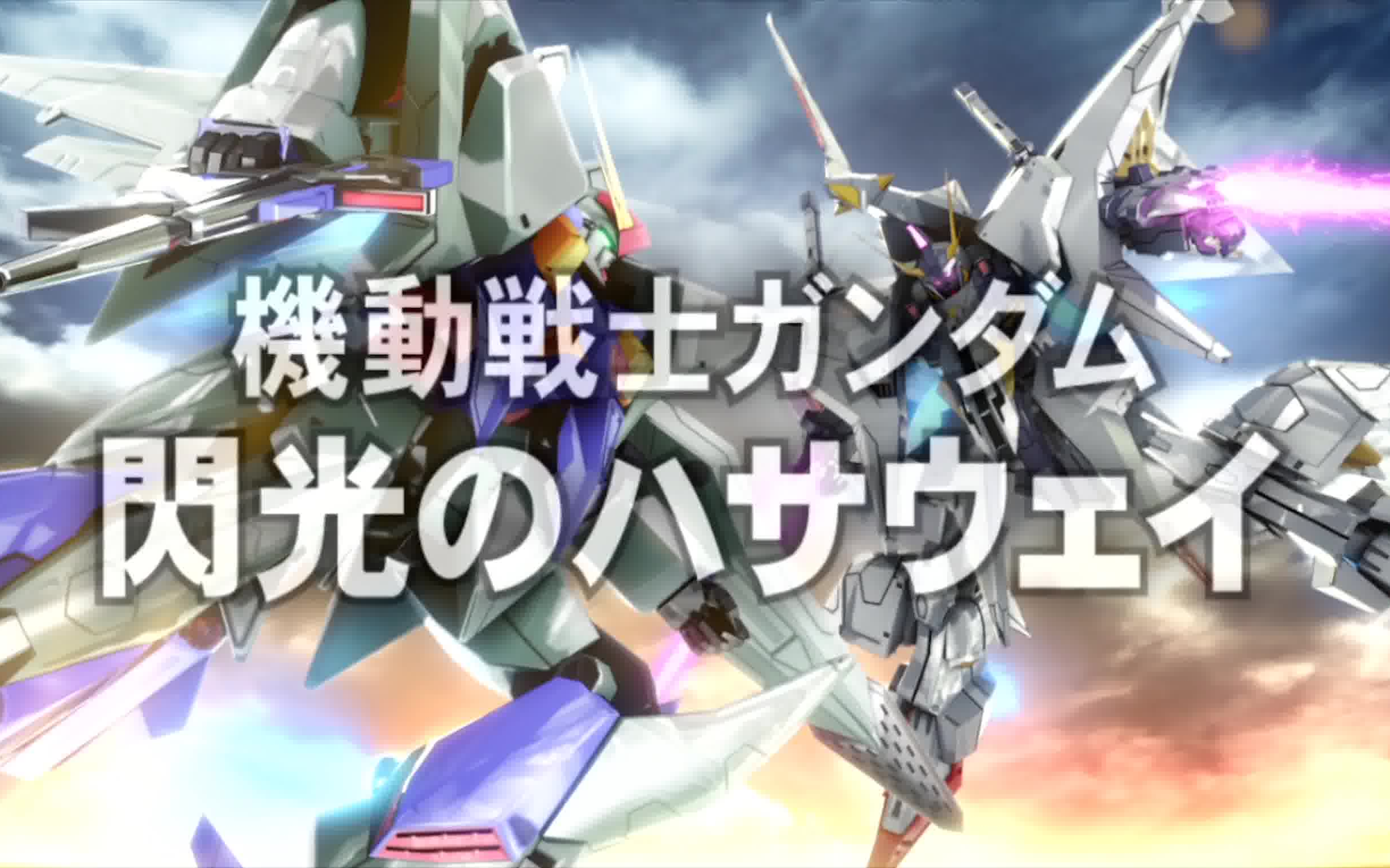 4k60帧ps4高达exvsmbon机动战士高达闪光的哈萨维出击画面