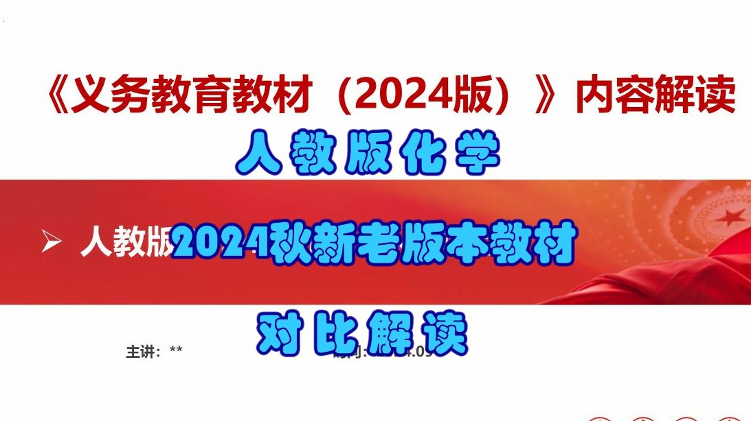 人教版化学2024年秋新老版本教材对比解读哔哩哔哩bilibili