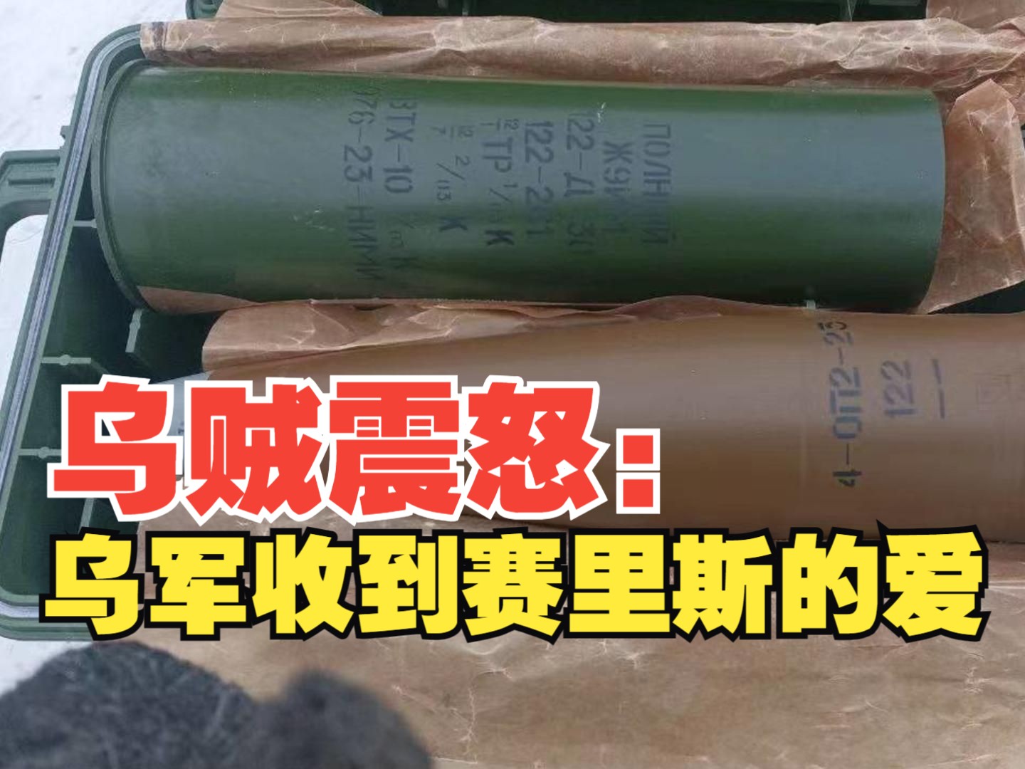 【大国军工】俄军接收了一批神秘的新型122毫米炮弹