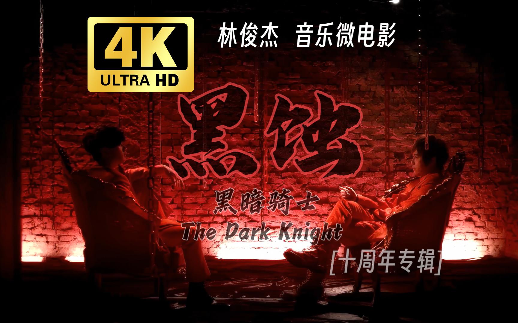 【4K 60FPS】林俊杰 音乐微电影《黑暗骑士The Dark Knight》黑蚀 完整版(feat.阿信)黑夜的黑不是最黑,而在于贪婪找不到底线哔哩哔哩bilibili